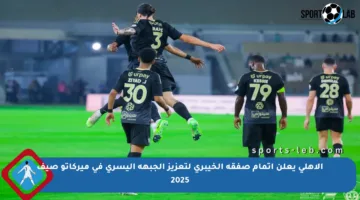 الأهلي يعلن إتمام صفقة الخيبري لتعزيز الجبهة اليسرى في ميركاتو صيف 2025